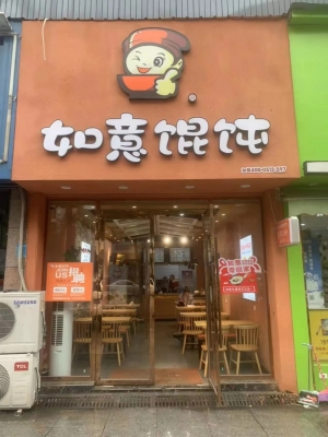 如意馄饨（九江修水店）转让