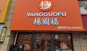 文登市营业中杨国福麻辣烫整体转让！