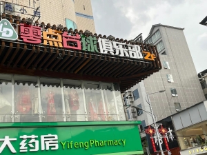 利川市观景酒店二楼零点台球俱乐部转让！
