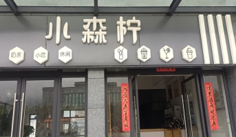 维西傈僳族自治县民族文化步行街小森柠转让！