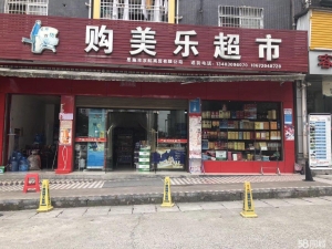 (转让)火车站经营多年超市转让