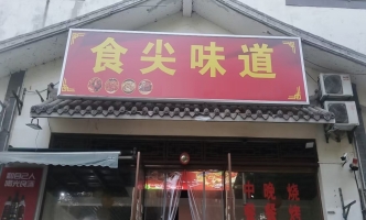 房县城关镇唐城广场烧烤店转让！