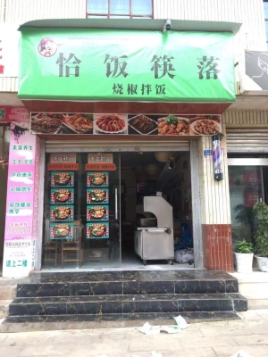 恰饭筷落和绝味烤鱼转让