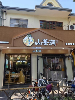 武安市南园山茶涧奶茶店转让！