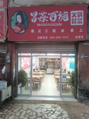 冒菜西施转让