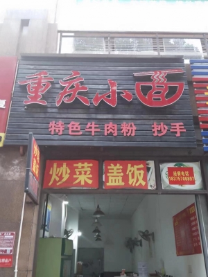 綦江区时代天骄重庆小面低价转让！
