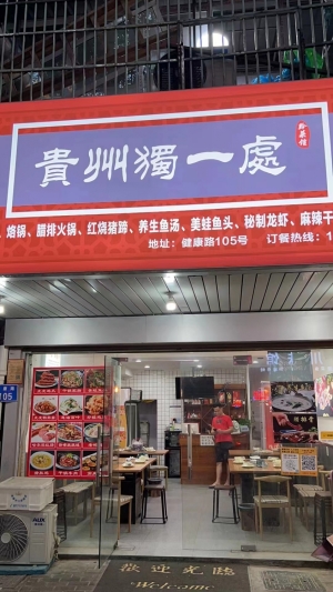 贵州独一处转让