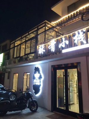 即墨营业中的酥肴小栈饭店整体转让！