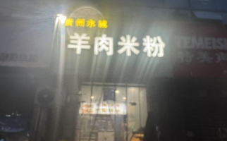 永川区银山源大门口羊肉米线店急转！