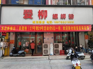 爱柳螺蛳粉城湖路店