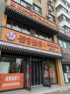 梅河口市天龙御都东门火锅串串店转让！