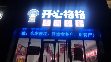 莱州市华旗绿城北侧零食店空转！
