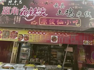 武定湿地公园网红街小吃店转让！