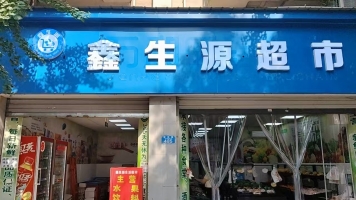 永川区萱花路生鲜超市转租！
