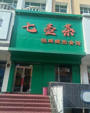 桃山区霞光街七壶茶棋牌娱乐会馆转让！