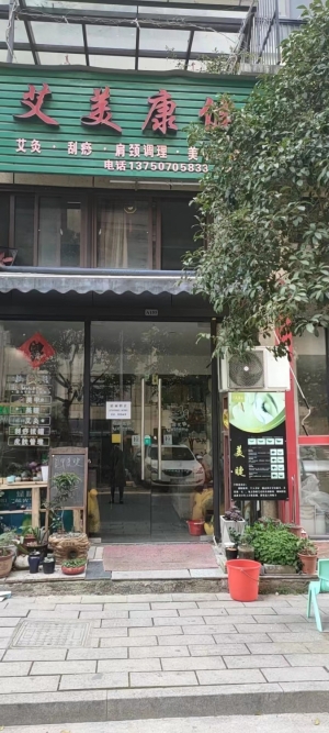 艾美康健转让