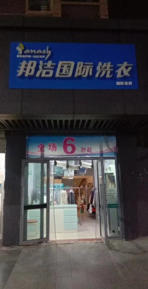 邦顺国际洗衣店转让