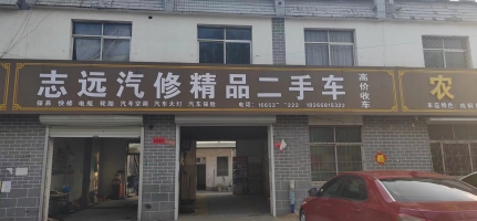 志远汽修精品二手车转让