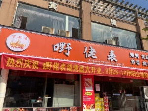 安福营业中嘢佬表饭店整体转让！