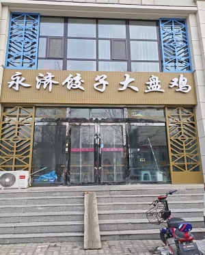 太原清徐县市楼小区永济饺子大盘鸡转让！