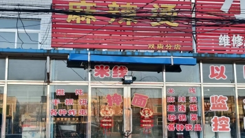 阜新彰武县双庙正街川天椒麻辣烫转让！