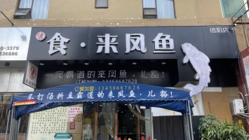 旌阳营业中食·来凤鱼整体转让！
