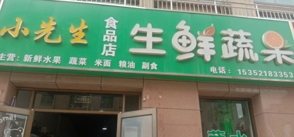小先生食品店
