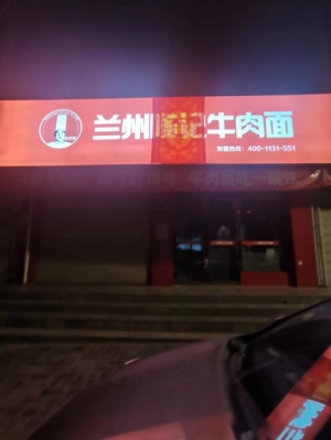 兰州陈记牛肉面渭源加盟店