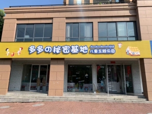 儿童乐园转让