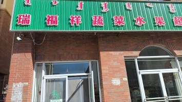 阿鲁科尔沁旗金域新城瑞福祥蔬菜菜水果超市空转！