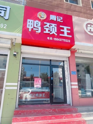 东丰营业中的周记鸭颈王低价转让！