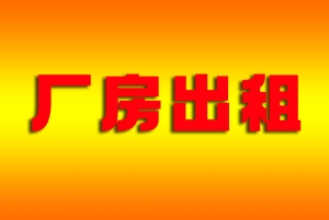 西安临潼区秦汉大道十字东南角厂房出租！