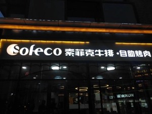 杨凌索菲客自助牛排烤肉店转让