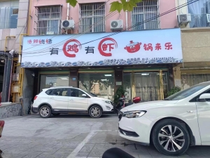 营业中有鸡有虾锅来乐整体低价转让！
