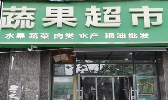 涡阳县巨人印象东门路东蔬果超市转让！