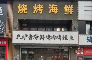 东昌区营业中烤肉店整体转让！