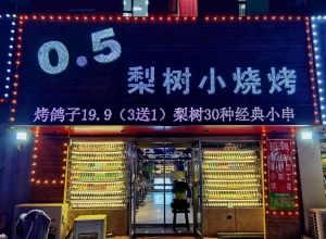 梨树小烧烤转让