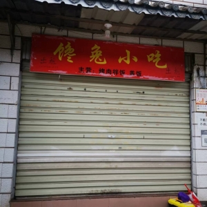 店铺出租