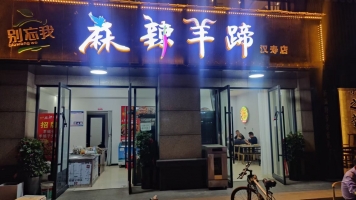 汉寿县御龙湾别忘我麻辣羊蹄店转让！