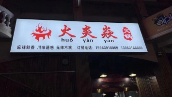 火炎焱火锅