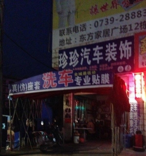 汽车美容店转让