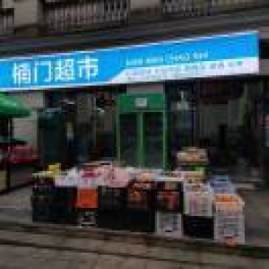 (转让)江北工商大学南门超市