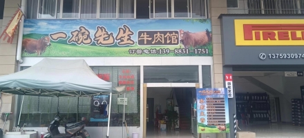 永德营业中一碗先生牛肉馆整体低价转让！