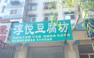 阿城区清真早市豆腐坊转让！