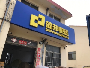 荣成经营中德邦快递整体转让！