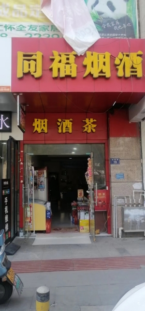 烟酒店转让