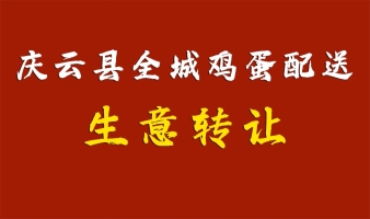 庆云县城区鸡蛋买卖生意转让！