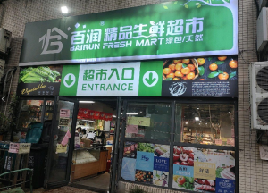 全杭州的小区内，经营生鲜超市，月营业额50W~60W