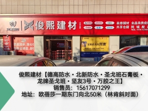 永城市欧蓓莎一期东门俊熙建材店二楼空店转让！