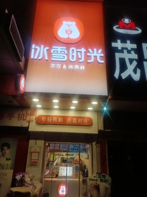 饮品店
